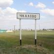 Чкалово