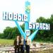 Новые Бурасы