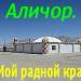 Аличор бул менин киндик каным тамган жер.